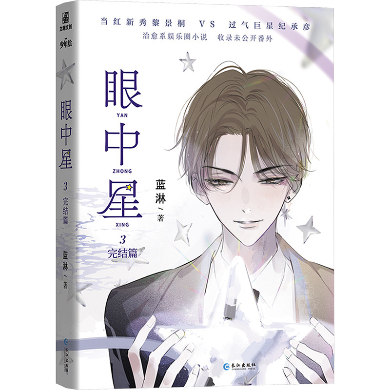 眼中星3 完结篇 职场晋升  实战技巧 深度解析 经典案例 全新视角 实战经验 成长故事9787549295579
