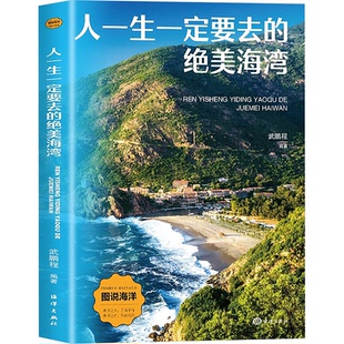 正版包邮 人一生一定要去的绝美海湾 武鹏程, 编著 9787521013733 海洋出版社