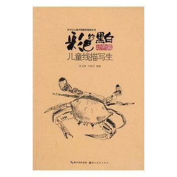 彩色的黑白:儿童线描写生(动物篇) 动物画法入门 手绘基础技法 创意动物造型 美术启蒙教材9787539486307