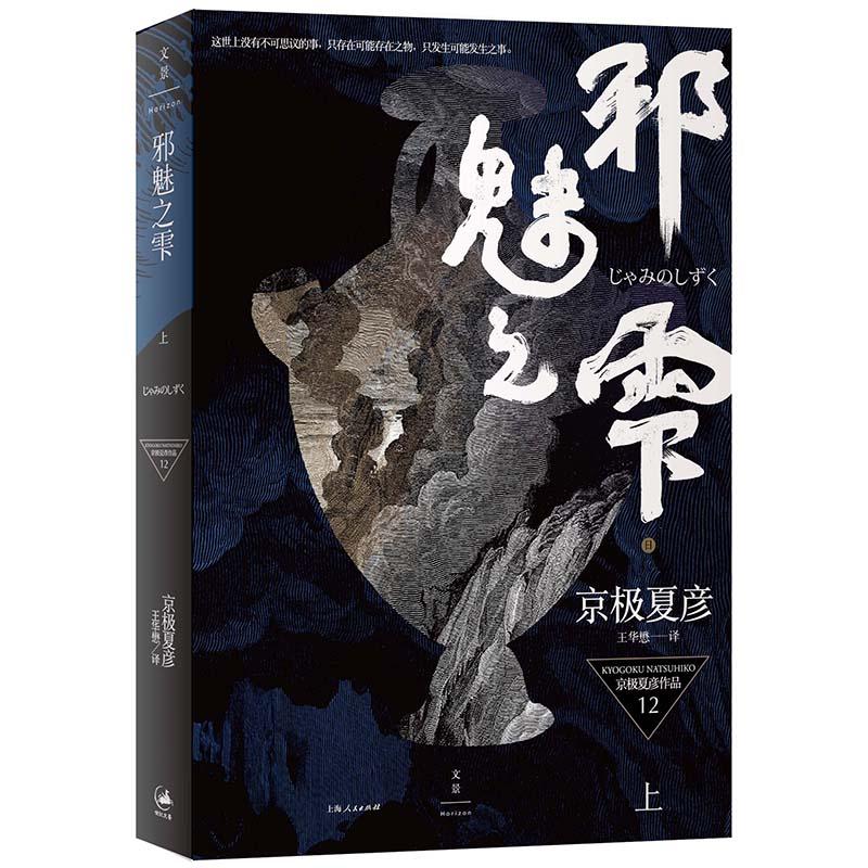 正版包邮 邪魅之雫（上） (日) 京极夏彦著 ; 王华懋译 9787208131095 上海人民