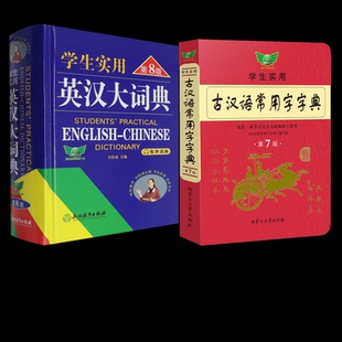 正版包邮 学生实用英汉大词典（第8版）+古汉语常用字字典2册 编者:吴安运|责编:吉利 9787572219917 浙江教育