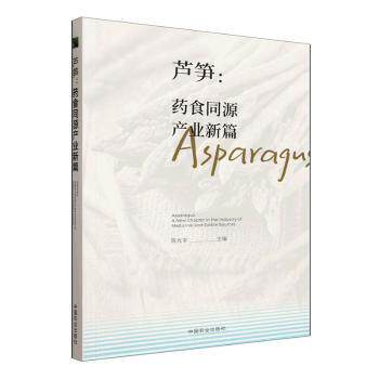 正版包邮 芦笋:药食同源产业新篇:a new chapter in the industry of medicinal and edible sources 宇主编 9787109345553