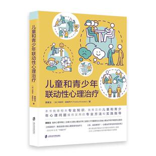 正版包邮 儿童和青少年联动心理治疗 黄蘅玉, (加) 特丽莎·基维萨卢著 9787552038569 上海社会科学院出版社
