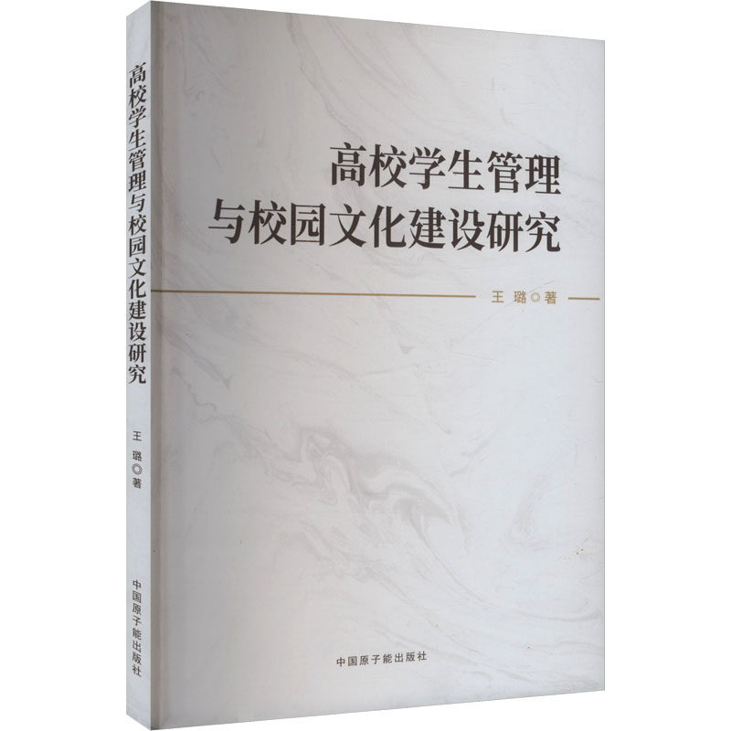 正版包邮 高校学生管理与校园文化建设研究 王璐著 9787522132532 中国原子能出版社