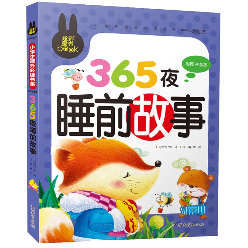 正版包邮 “炫彩童书”小学生课外书系彩图注音版365夜睡前故事 无 9787565811067 汕头大学