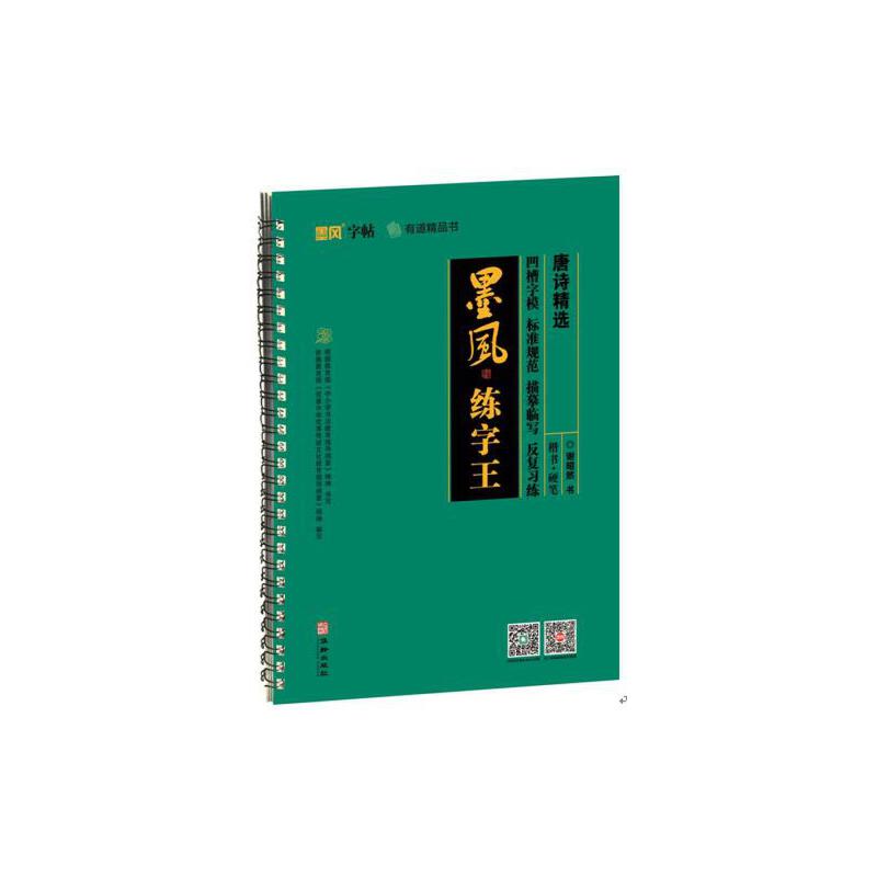 唐诗精选/墨风练字王 唐诗精选名篇 千古名句赏析 硬笔书法教程 墨风练字指导 学生练字 成人减压练字 9787516914076