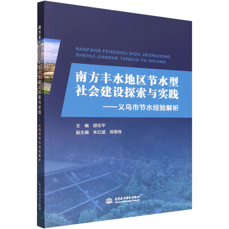 南方丰水地区节水型社会建设探索与实践义乌市节水经验解析 义乌经验 节水实践 丰水地区 社会建设9787522628035