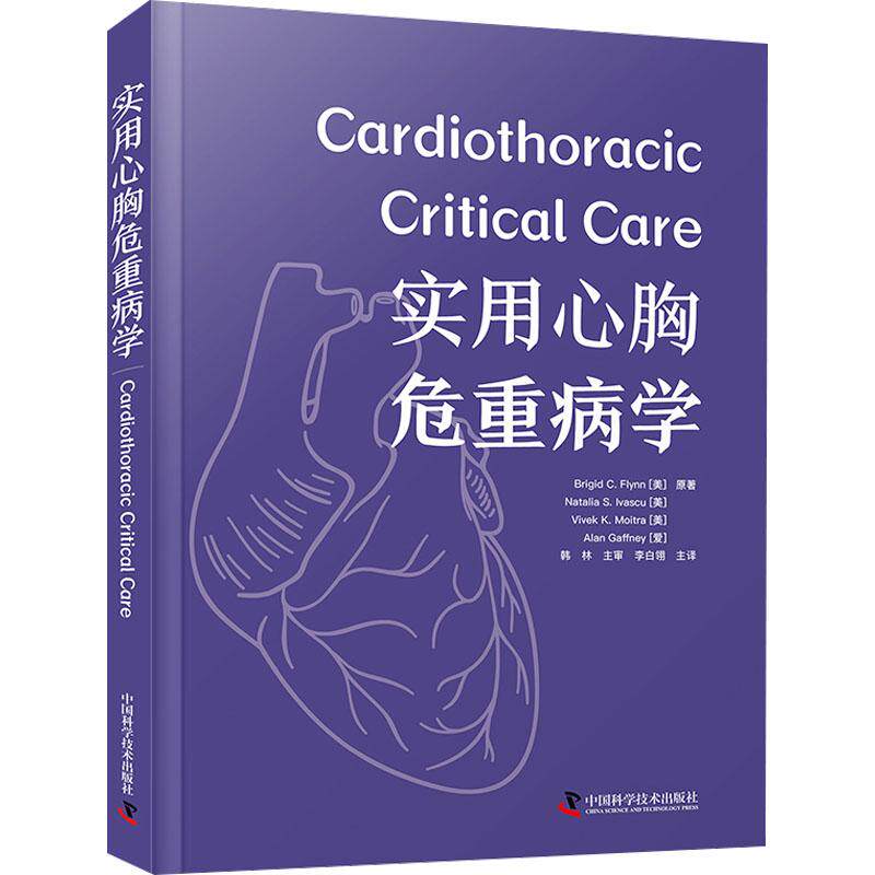 实用心胸危重病学 临床急救 重症监护 指南 专家解读 实战案例 系统讲解 精准诊断 快速掌握9787523606353