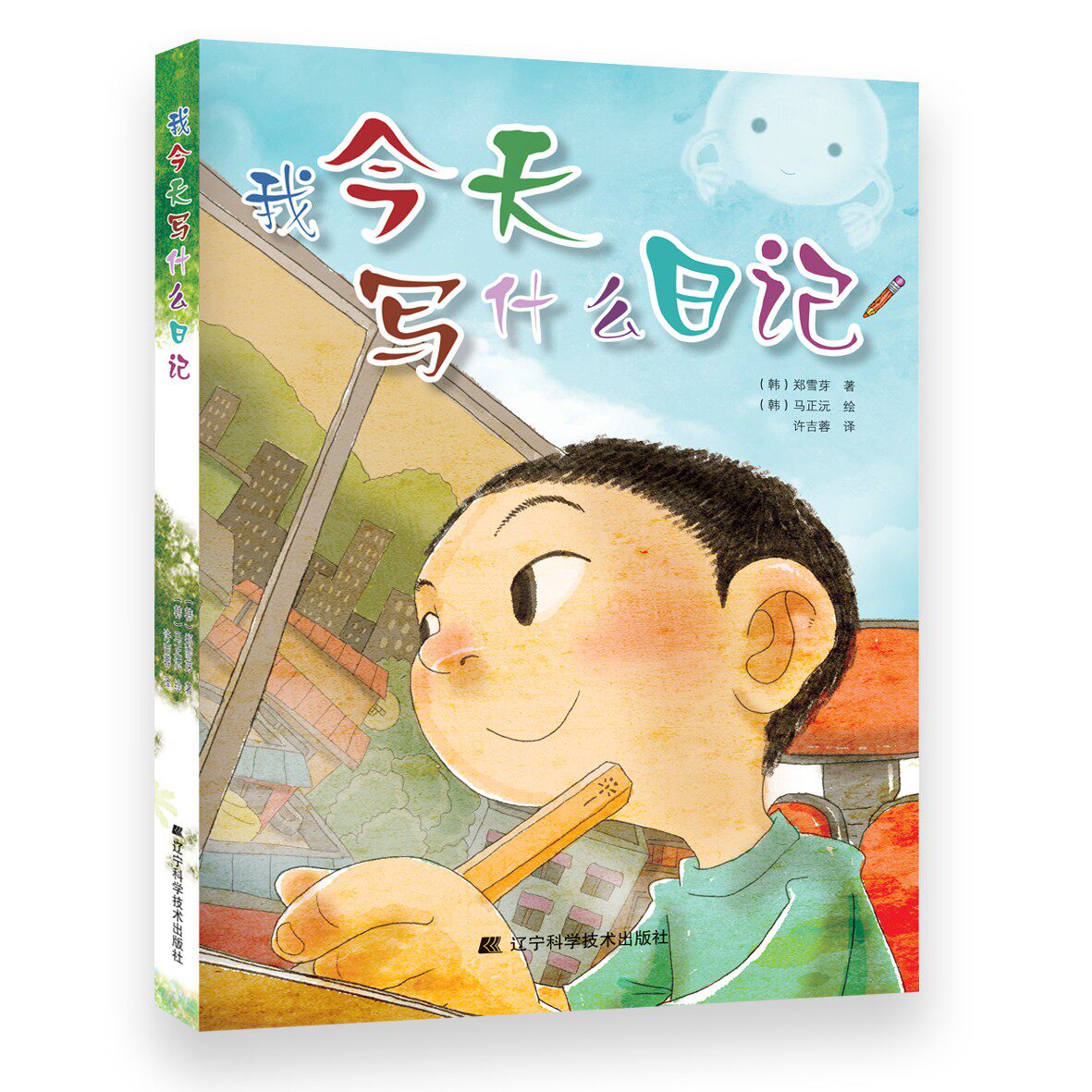 我今天写什么日记 小学生日记启蒙 精美插图引导 儿童文学作家著 培养写作兴趣 ISBN9787538185256