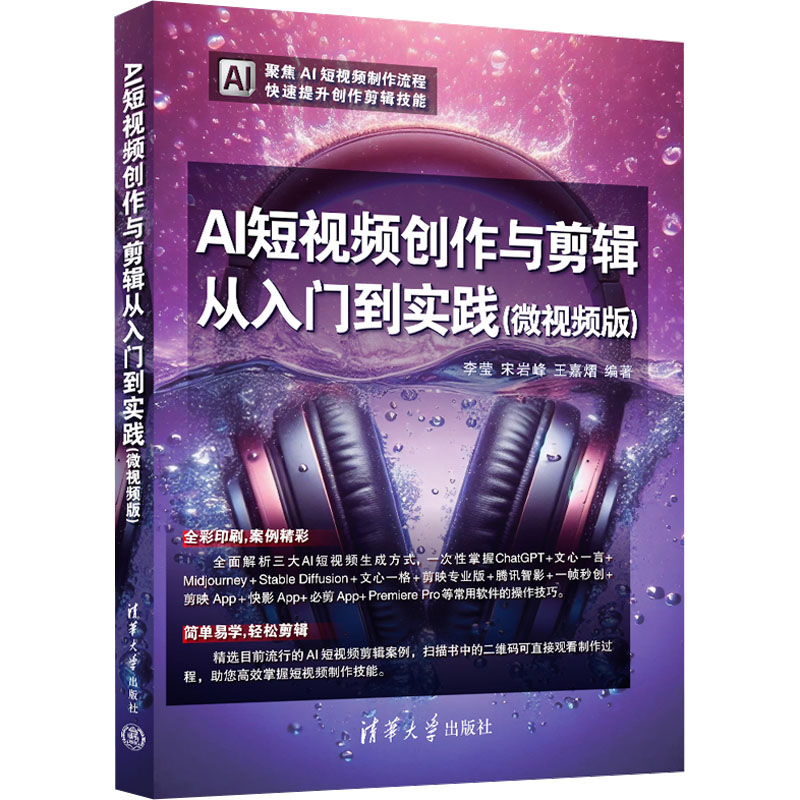 AI创作与剪辑从入门到实践(微视频版) 零基础入门 微视频教学 AI剪辑技巧 创意设计思维9787302669586