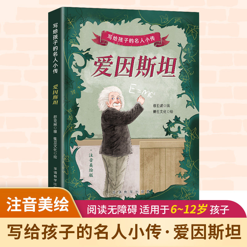 写给孩子的名人小传爱因斯坦 儿童科学启蒙 名人成长故事 精美插图解析 经典历史事件 励志榜样力量9787513826877