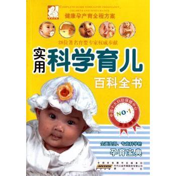 实用科学育儿百科全书 0-6岁宝宝喂养睡眠训练专家指导 精美图解解决育儿难题 9787546109619