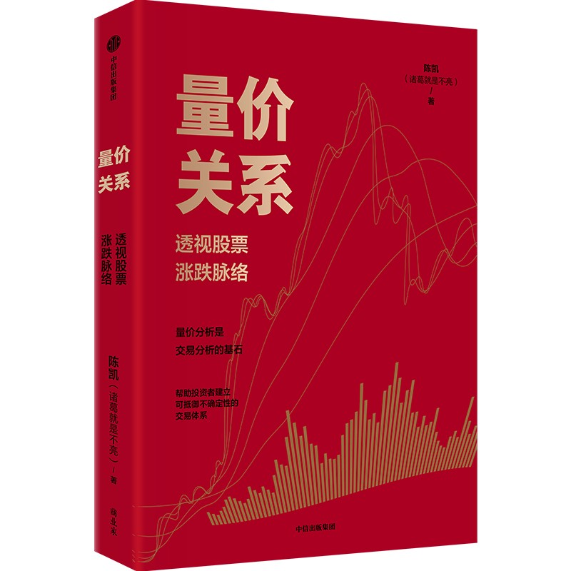 正版包邮 量价关系 陈凯著 9787521768688 中信出版集团
