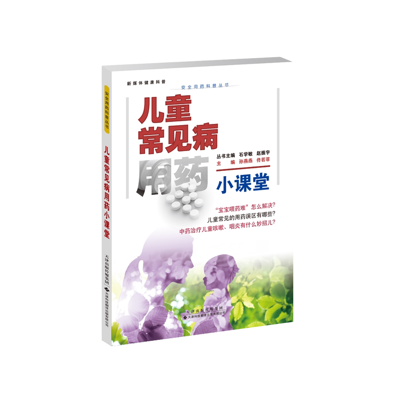 正版包邮 儿童常见病用药小课堂 主编孙燕燕, 佟若菲 著 9787543346109 天津科技翻译出版有限公司