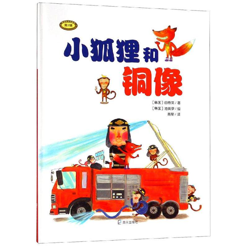 正版包邮 小狐狸和铜像 白恩英 9787550724914 深圳市海天出版社有限责任公司