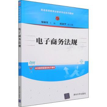 电子商务法规 电商法规 法律实务 案例解析 合规指南 企业运营 风险防范 条文解读 政策 9787302593904