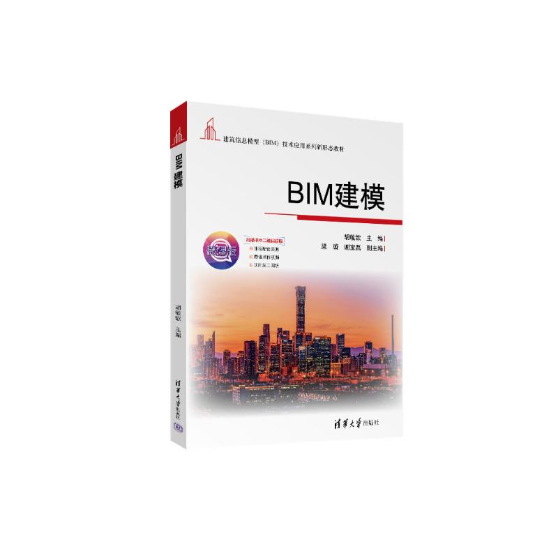 BIM建模 BIM建模教程 零基础入门 实战案例解析 软件操作指南 建筑项目应用 职业技能提升 技术详解 理论实践结合 9787302698210