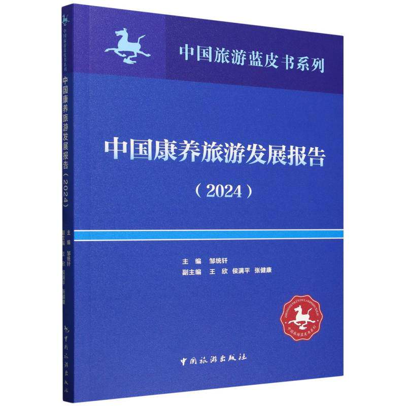 中国旅游蓝皮书系列中国康养旅游发展报告2024 2024数据解读 旅游从业者战略参考 康养旅游趋势分析 ISBN9787503275692