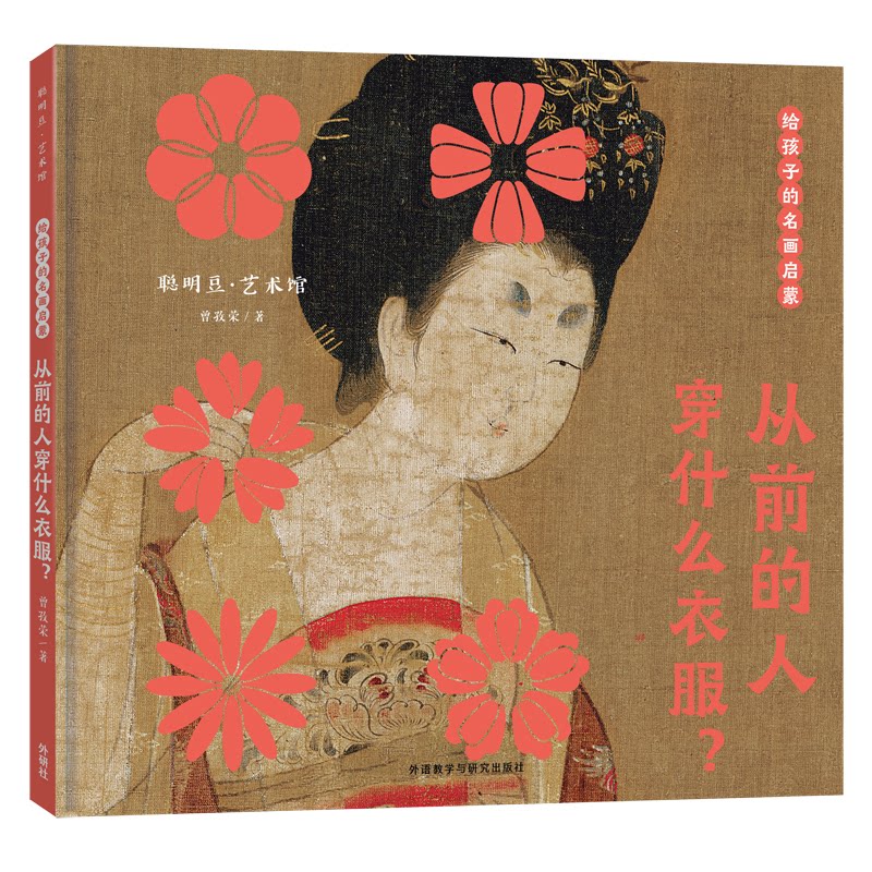 给孩子的名画启蒙·从前的人穿什么衣服? 名画启蒙孩子 历史服饰科普 趣味艺术认知 精美插图呈现 审美能力培养 9787521325188