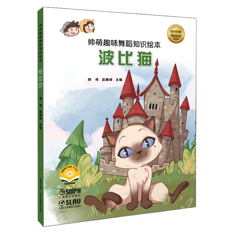 帅萌趣味舞蹈知识绘本·波比猫 扫码赠视频 胡伟武巍峰主编 3-12岁儿童舞蹈启蒙 ISBN9787552328950