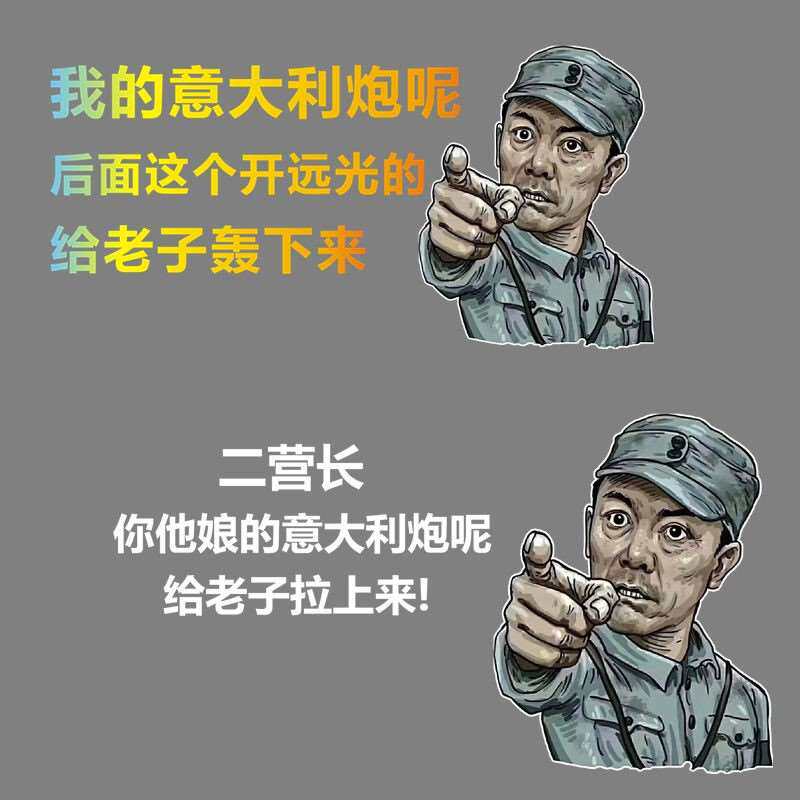 李云龙开远光二营长车贴你的意大利炮呢给拉上来霸气货车汽车贴纸
