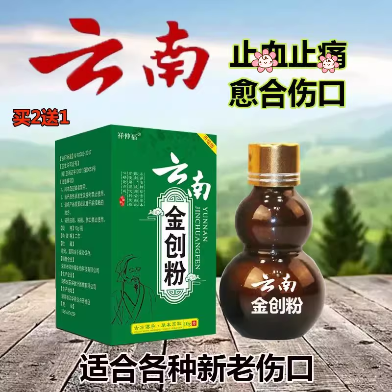 云南金创粉伤口愈合外用消止痛粉剂烧摔烫擦刀伤糖尿足老烂腿炎血