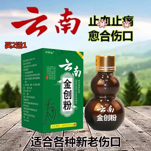 云南金创粉伤口愈合外用消止痛粉剂烧摔烫擦刀伤糖尿足老烂腿炎血