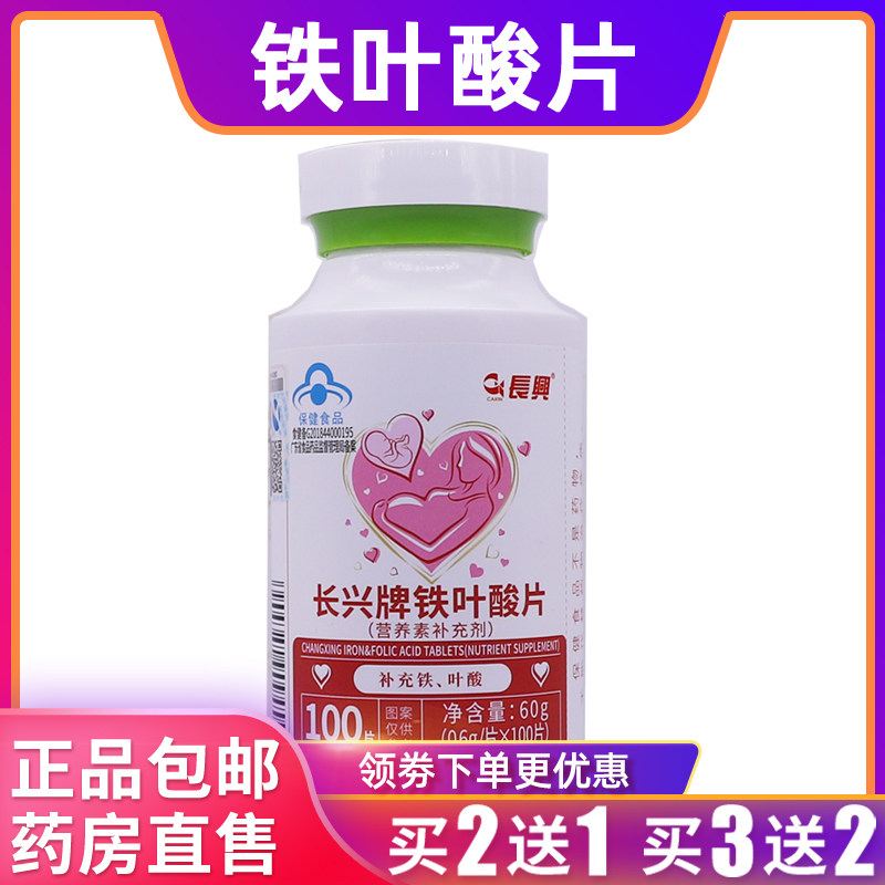 长兴牌铁叶酸片营养素补充剂100片0.6g/片*100片60克2送1