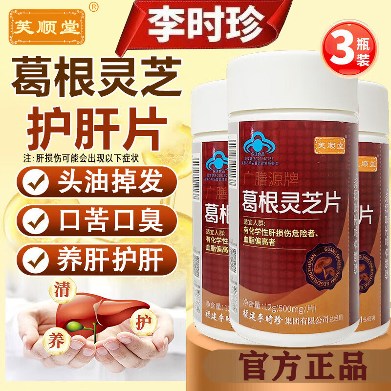 李时珍广膳源牌葛根灵芝片辅助肝损伤护肝片官方正品