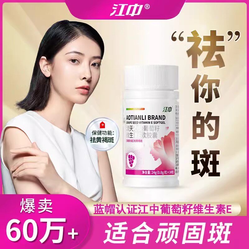 葡萄籽胶囊去黄褐斑维生素e片内调褪黑