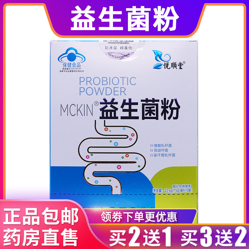 悦顺堂益生菌粉营养素补充剂22.5克1.5g/袋*15袋装买2送1