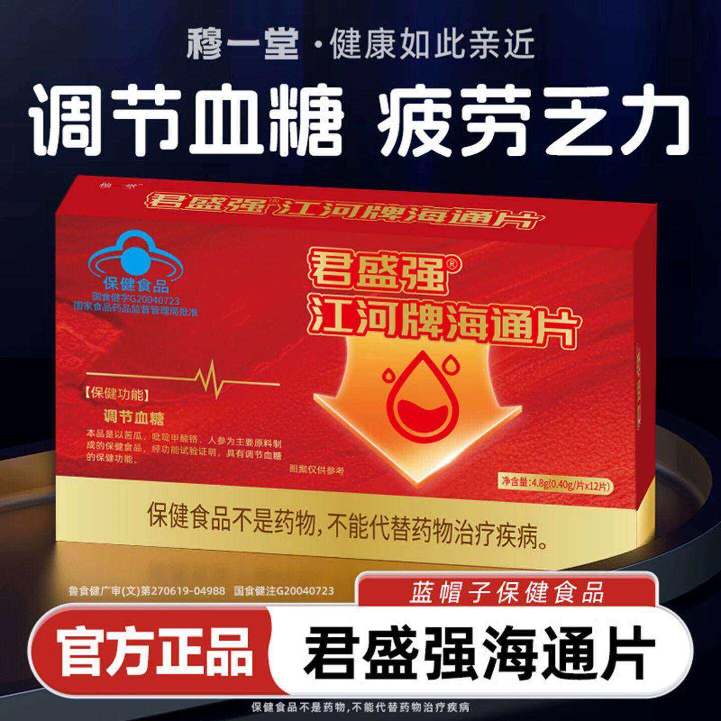 君盛强江河牌海通片蓝帽认证苦瓜人参中老年温和调节血糖保健食品