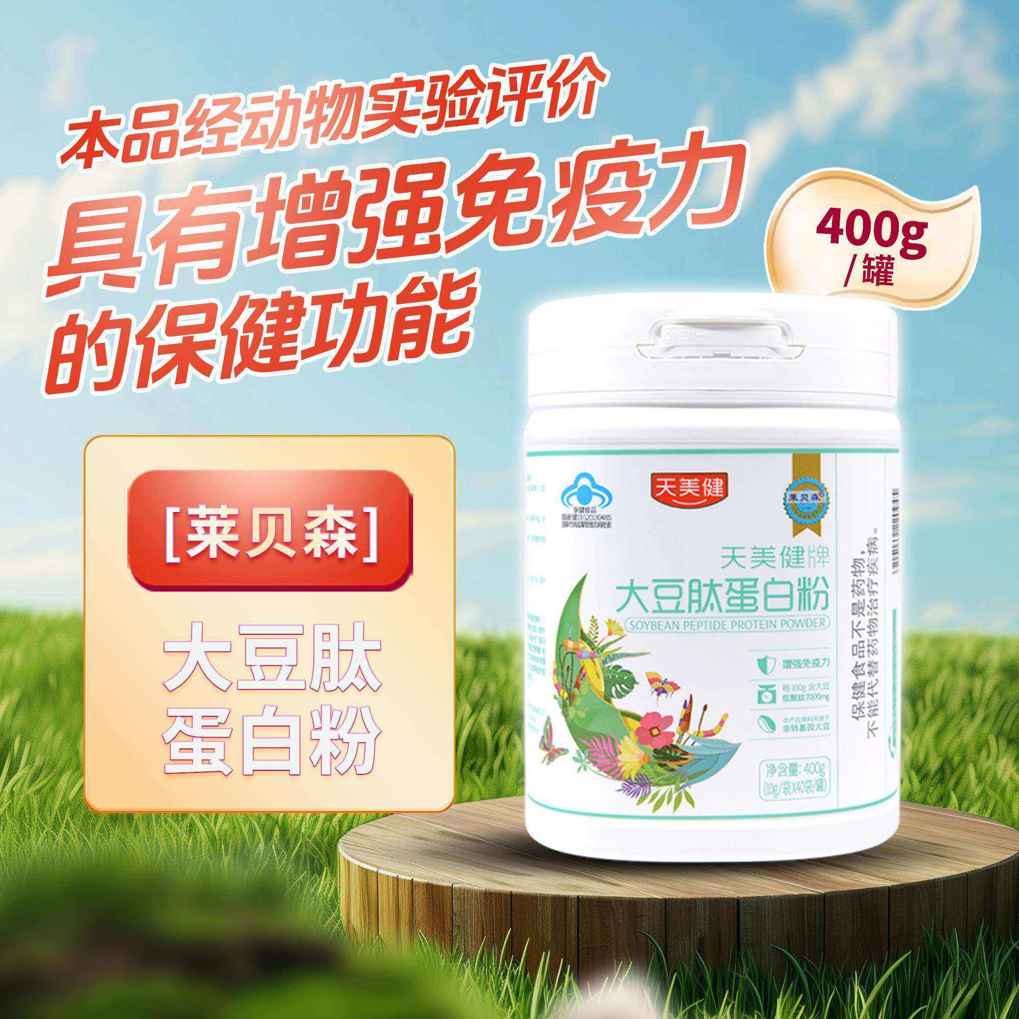 天美健牌大豆肽蛋白粉400g(10g*40袋)独立包装增强个人免疫力