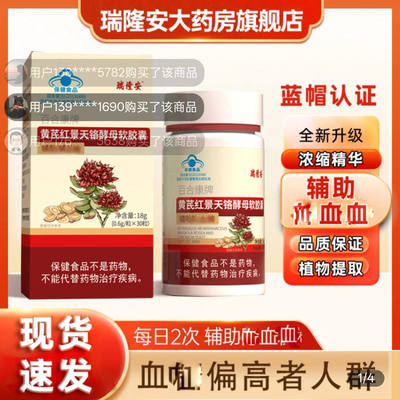 瑞隆安百合康牌黄芪红景天铬酵母软胶囊辅助调理血糖控糖蓝帽认证