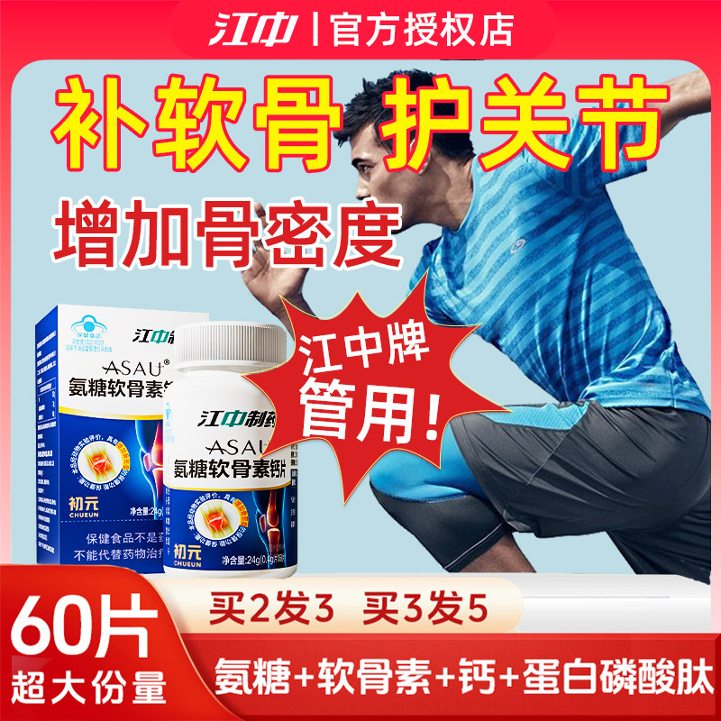 江中氨糖软骨素钙片中老年护关节疼痛骨胶原补钙