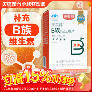 天美健B族维生素片100片营养素补充剂vb