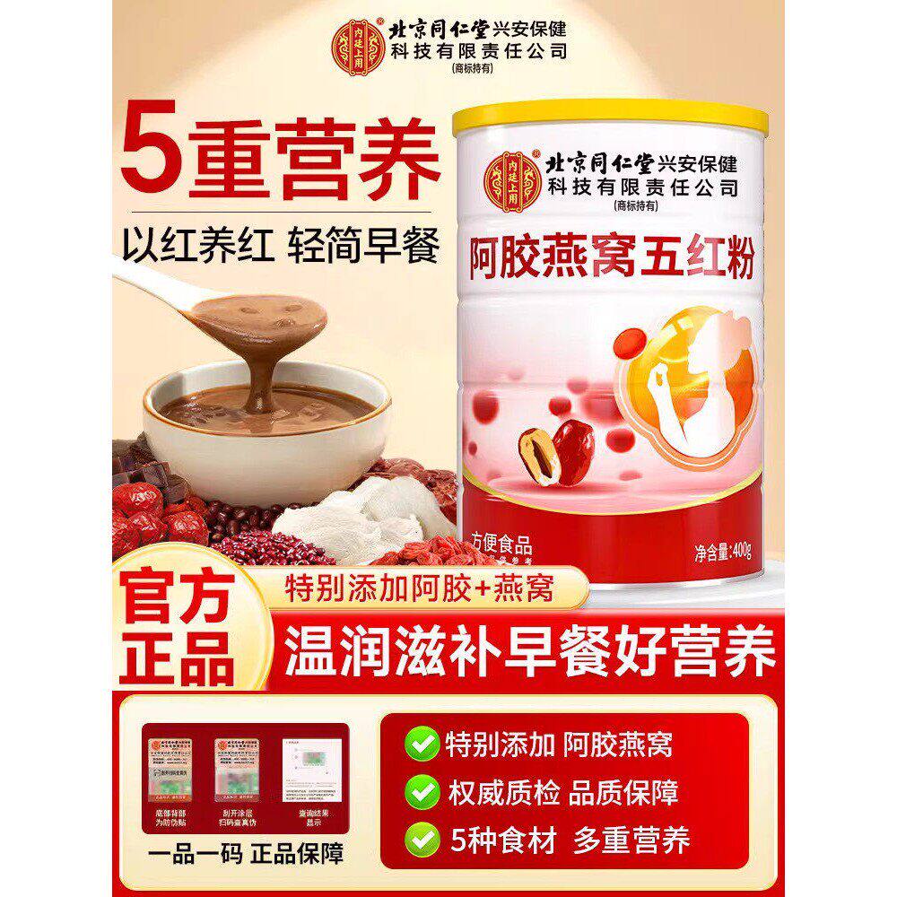 北京同仁堂内廷上用阿胶燕窝五红粉冲泡早餐代餐粉营养五红粉