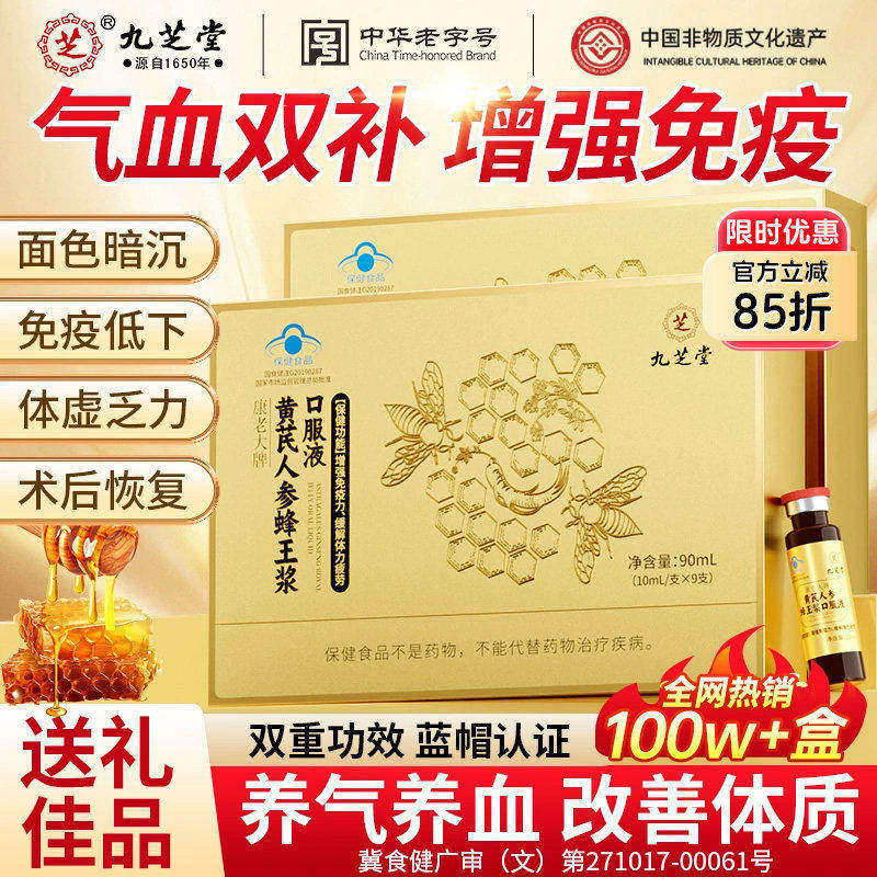 九芝堂黄芪人参蜂王浆口服液养血提高抵抗力血营养品