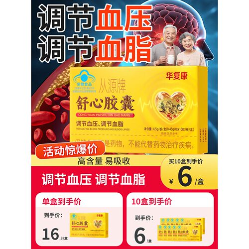 华复康从源牌舒心胶囊中老年人调节血脂调节血压保健品