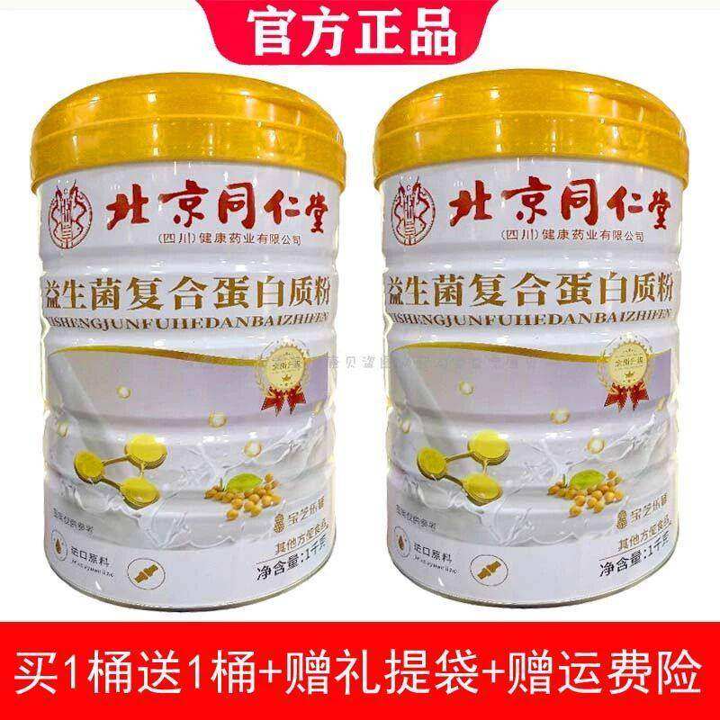 北京同仁堂益生菌蛋白粉 男女通用营养补充品 复合氨基酸蛋白粉10