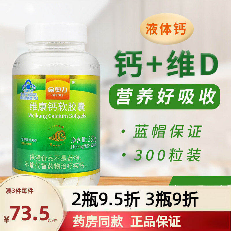 金奥力维康钙软胶囊300粒/瓶青少年中老年人补钙补维D液体钙