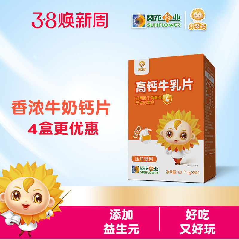 小葵花高钙牛乳片乳钙儿童非碳酸钙奶味宝宝好吸收钙零食