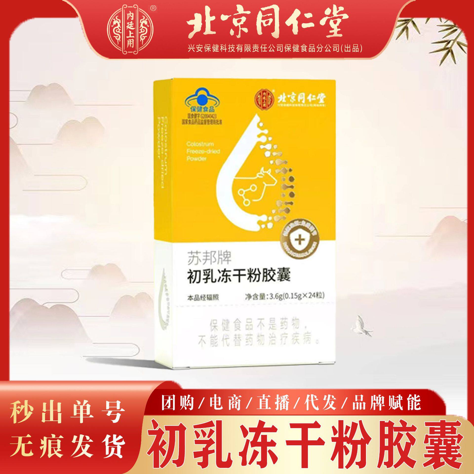 北京同仁堂苏邦牌初乳冻干粉胶囊 牛初乳冻干粉一件无痕