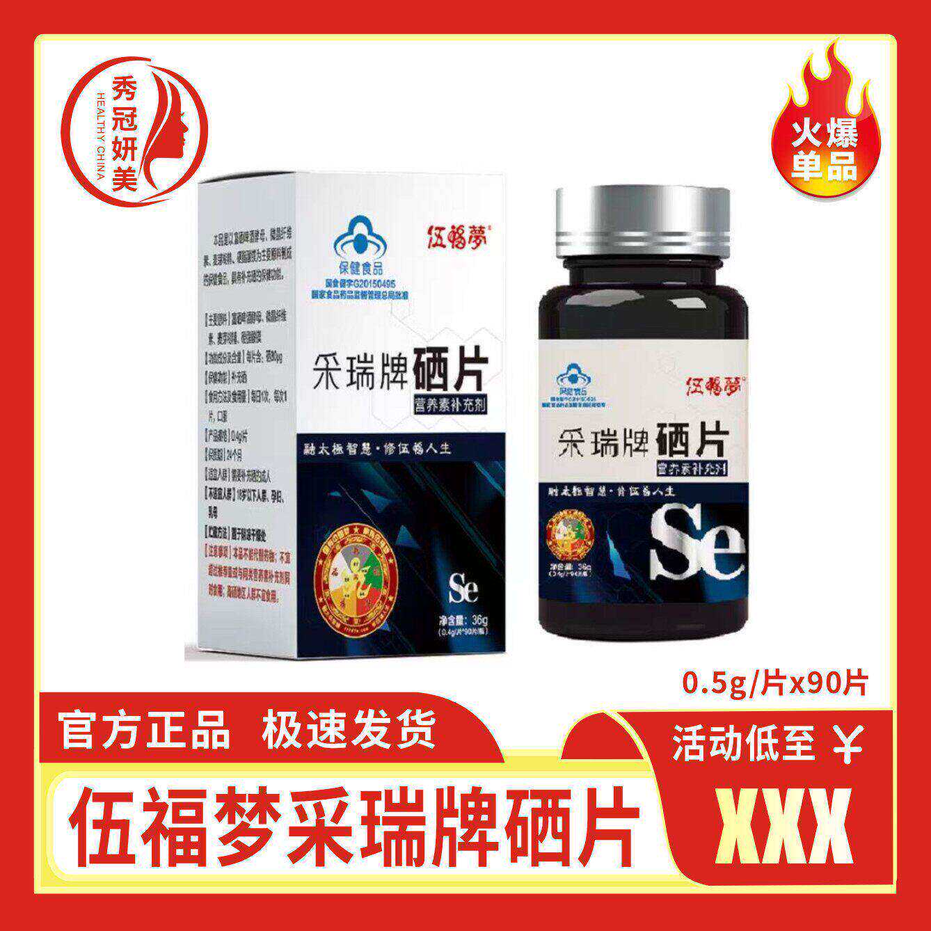 伍福家园伍福梦采瑞牌硒片90片金健康实体同款