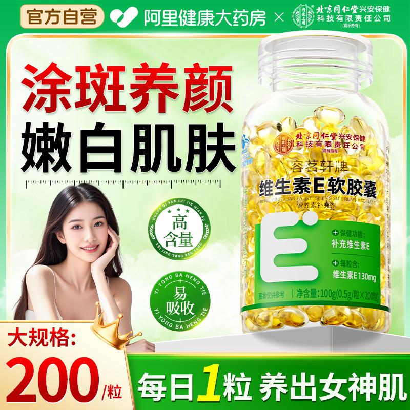 北京同仁堂容茗轩牌维生素e软胶囊vec片外涂脸部淡痘印天然c