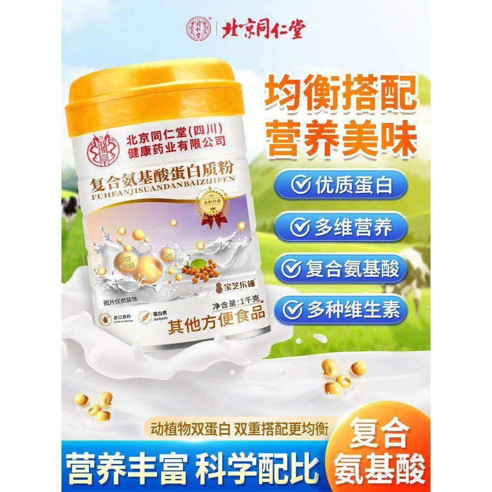 北京同仁堂氨基酸乳清蛋白粉免疫中老年人高钙营养
