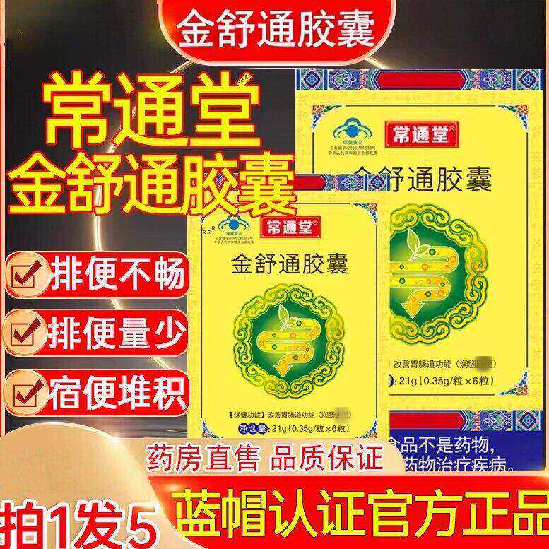【常通堂金舒通胶囊搭改善胃肠道功能润肠道便拍1发5