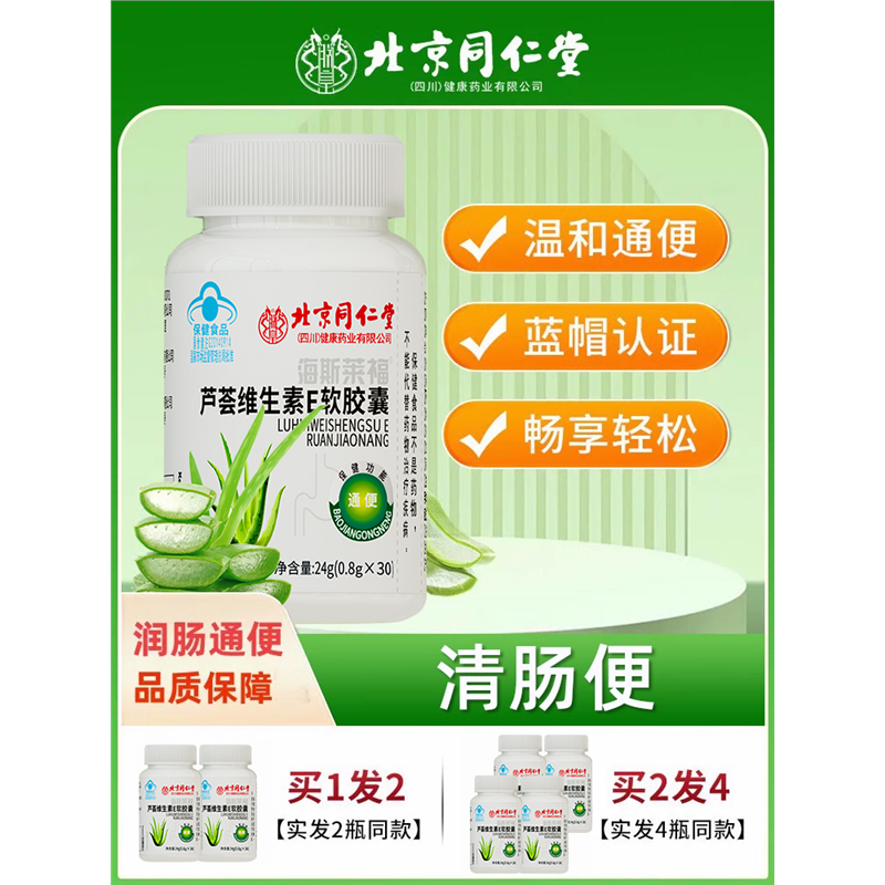 北京同仁堂芦荟胶囊便秘者排宿便润肠通便排毒正品女性官方