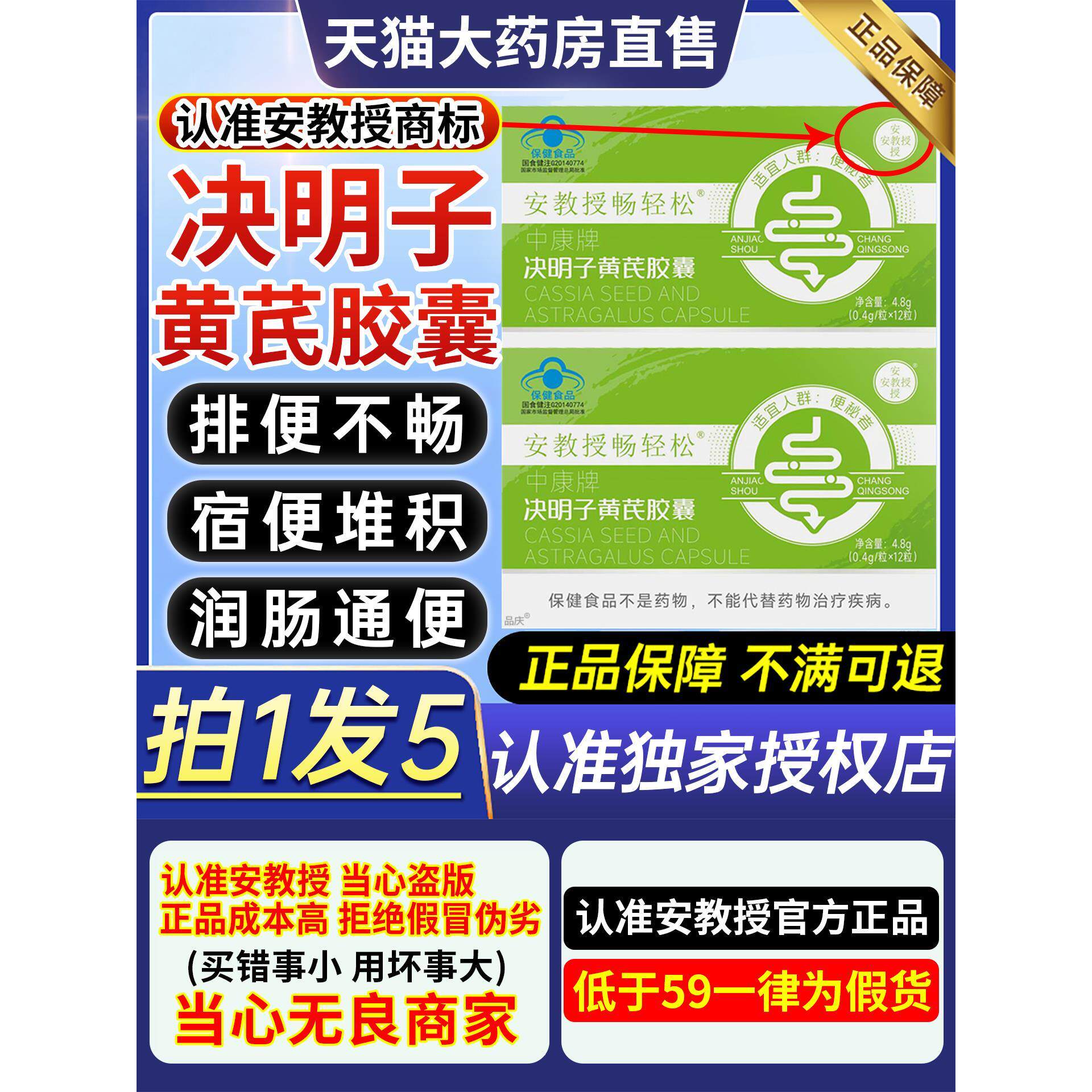 安教授畅轻松中康牌决明子黄芪胶囊润通肠便CC