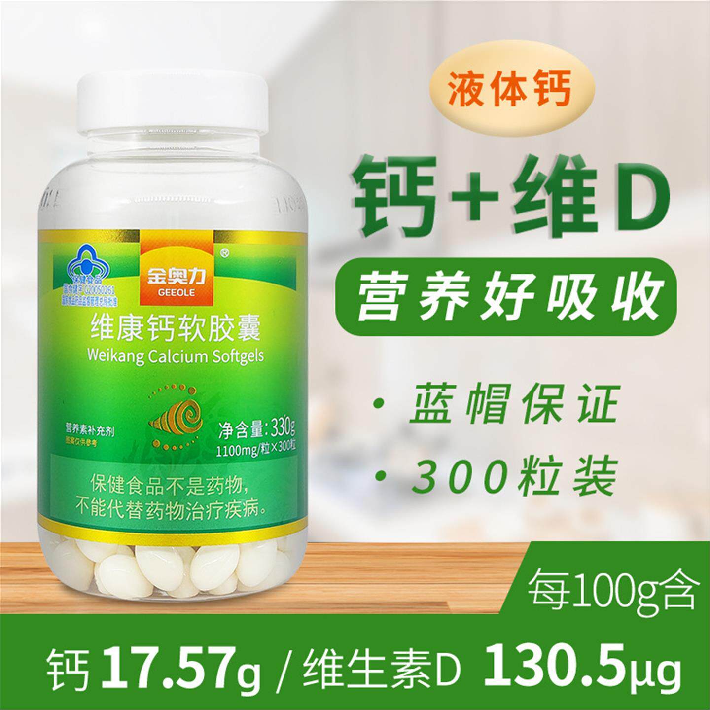 原厂牌维康钙软胶囊300粒 儿童液体钙 补钙 中老年钙片